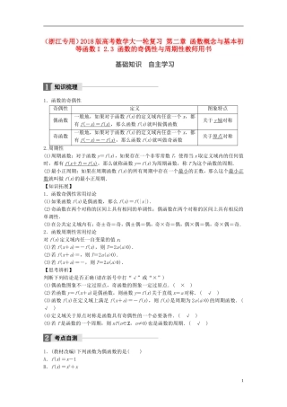 （浙江专用）高考数学大一轮复习 第二章 函数概念与基本初等函数I 2.3 函数的奇偶性与周期性教师用书-人教版高三全册数学试题