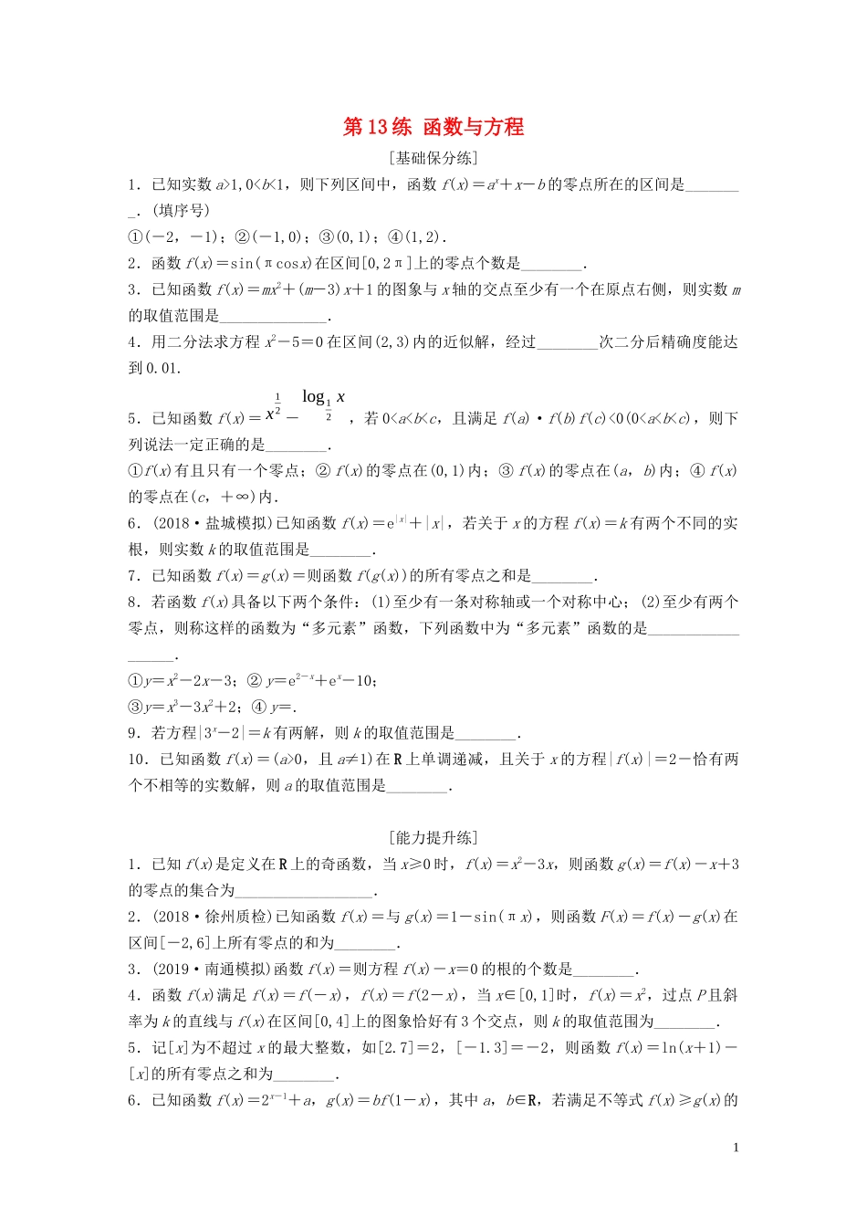 （江苏专用）高考数学一轮复习 加练半小时 专题2 函数 第13练 函数与方程 理（含解析）-人教版高三全册数学试题_第1页