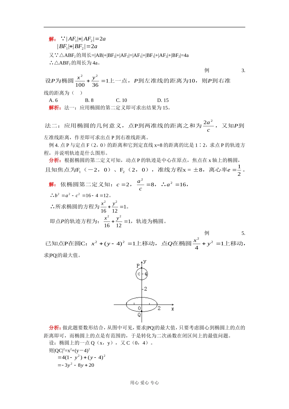 高二数学 椭圆 知识精讲 人教版_第3页
