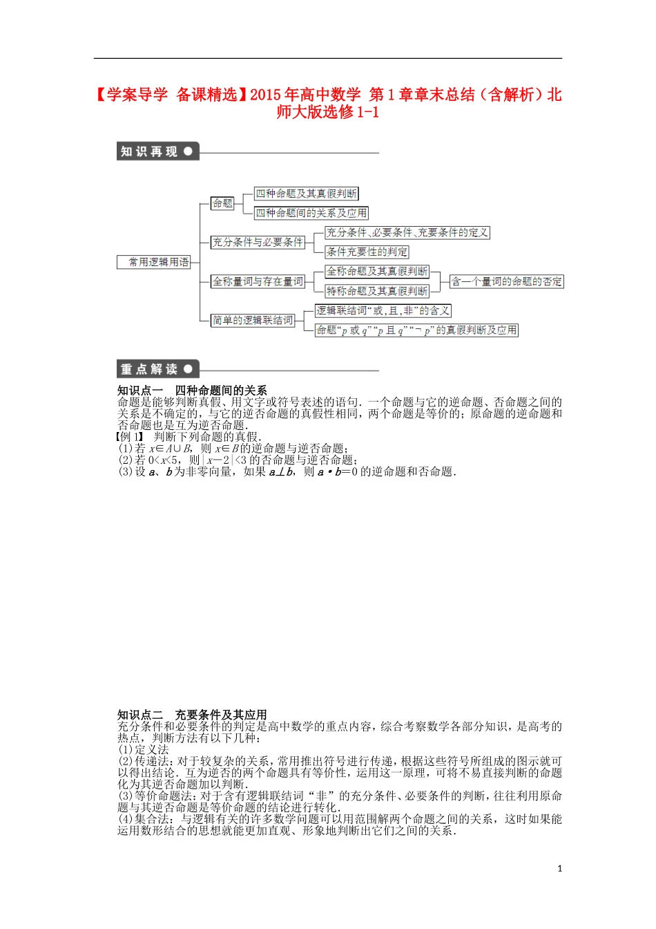 高中数学 第1章章末总结（含解析）北师大版选修1-1-北师大版高二选修1-1数学试题_第1页