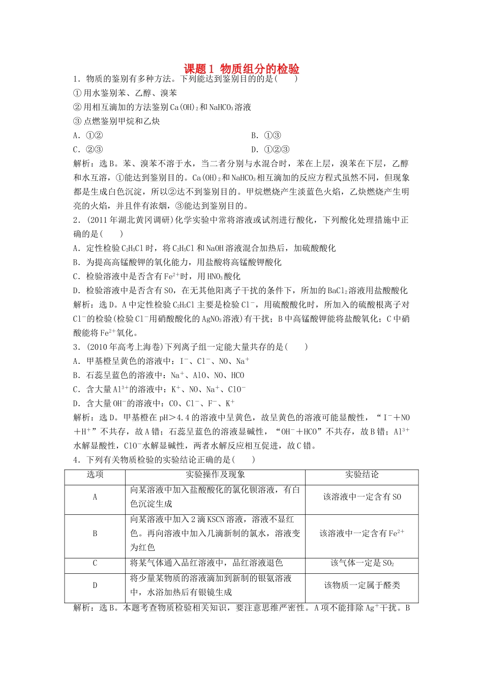高中化学 主题3 物质的检测 课题1 物质组分的检验同步测试 鲁科版选修6-鲁科版高二选修6化学试题_第1页