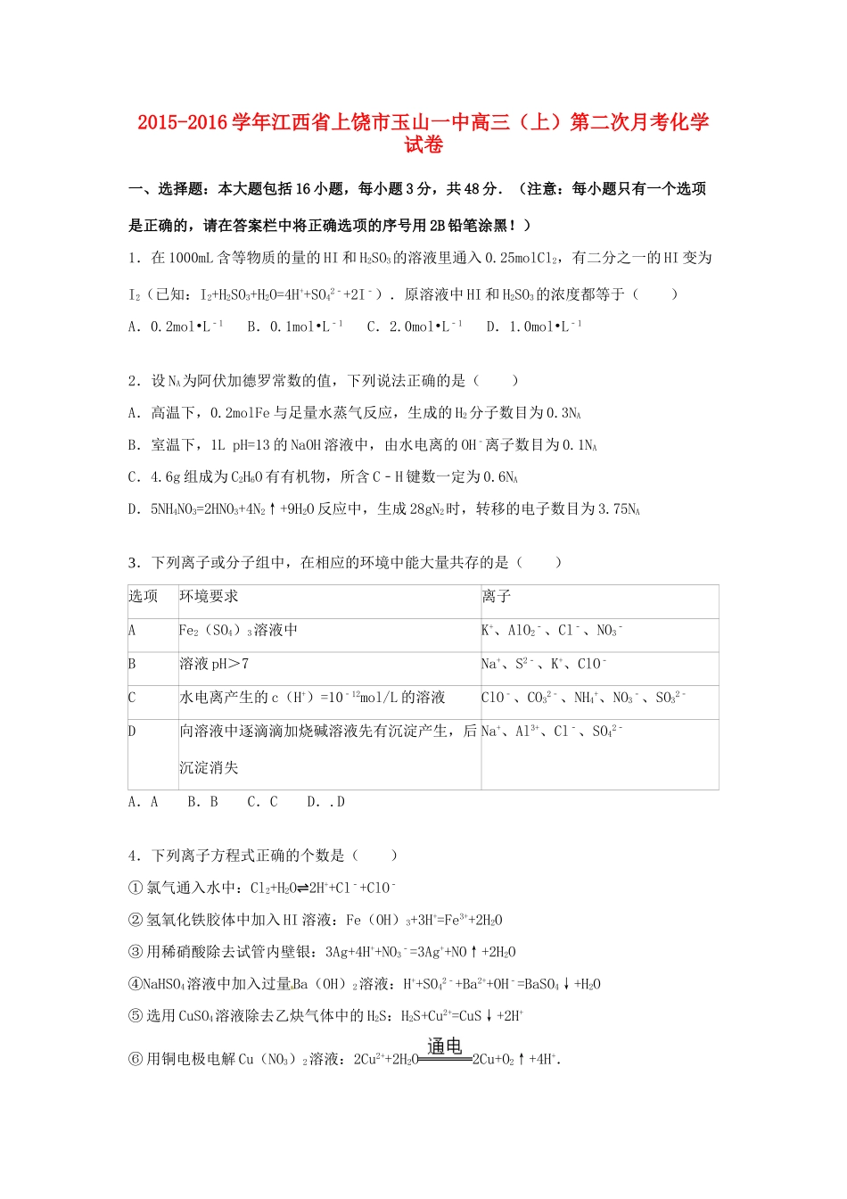江西省上饶市玉山一中高三化学上学期第二次月考试卷（含解析）-人教版高三全册化学试题_第1页