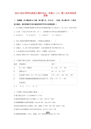 江西省上饶市玉山一中高三化学上学期第二次月考试卷（含解析）-人教版高三全册化学试题