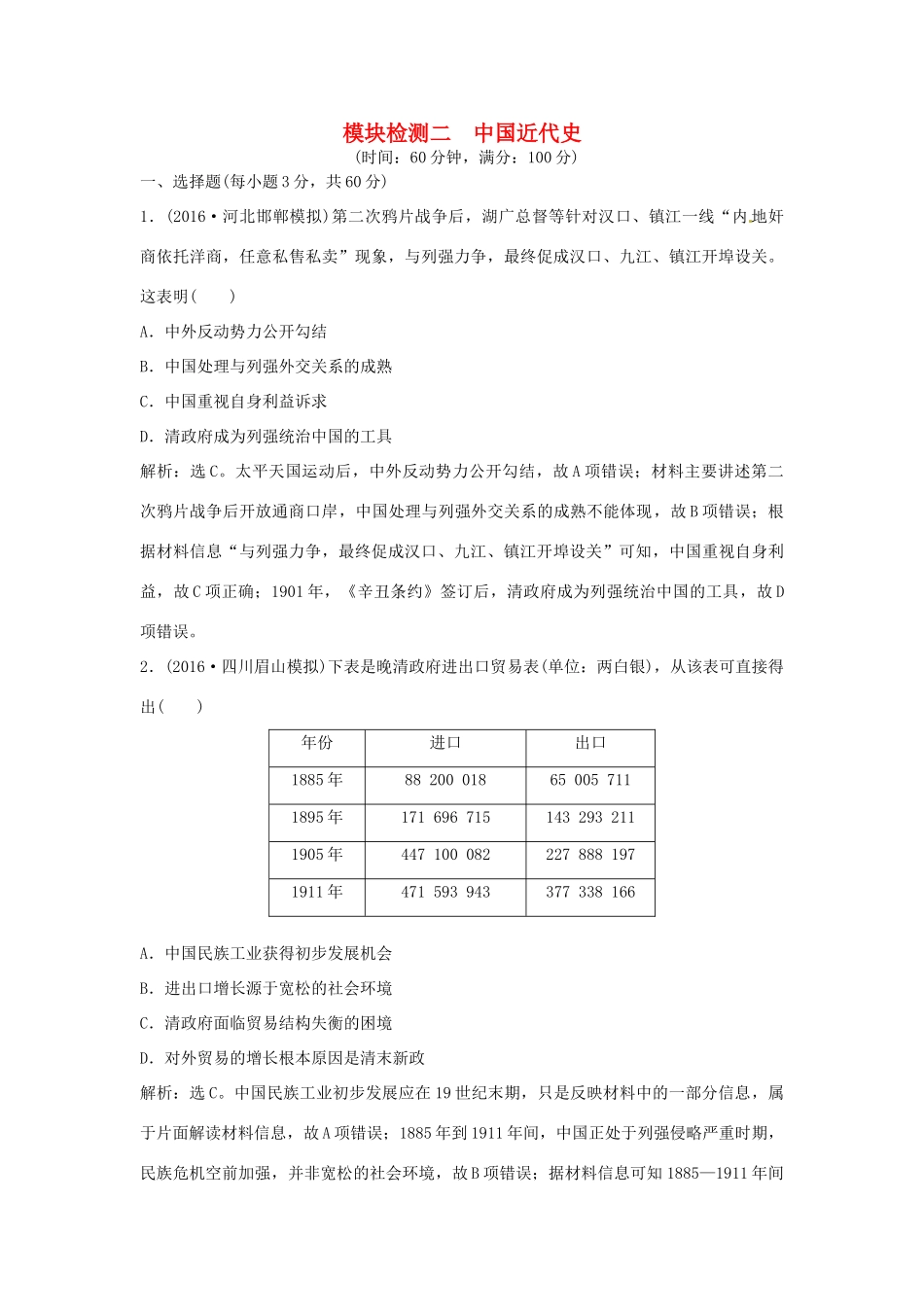 优化方案（通史版）高考历史总复习 专题七 近代中国民主革命的新方向——五四运动至新中国成立前 模块检测二 中国近代史-人教版高三全册历史试题_第1页
