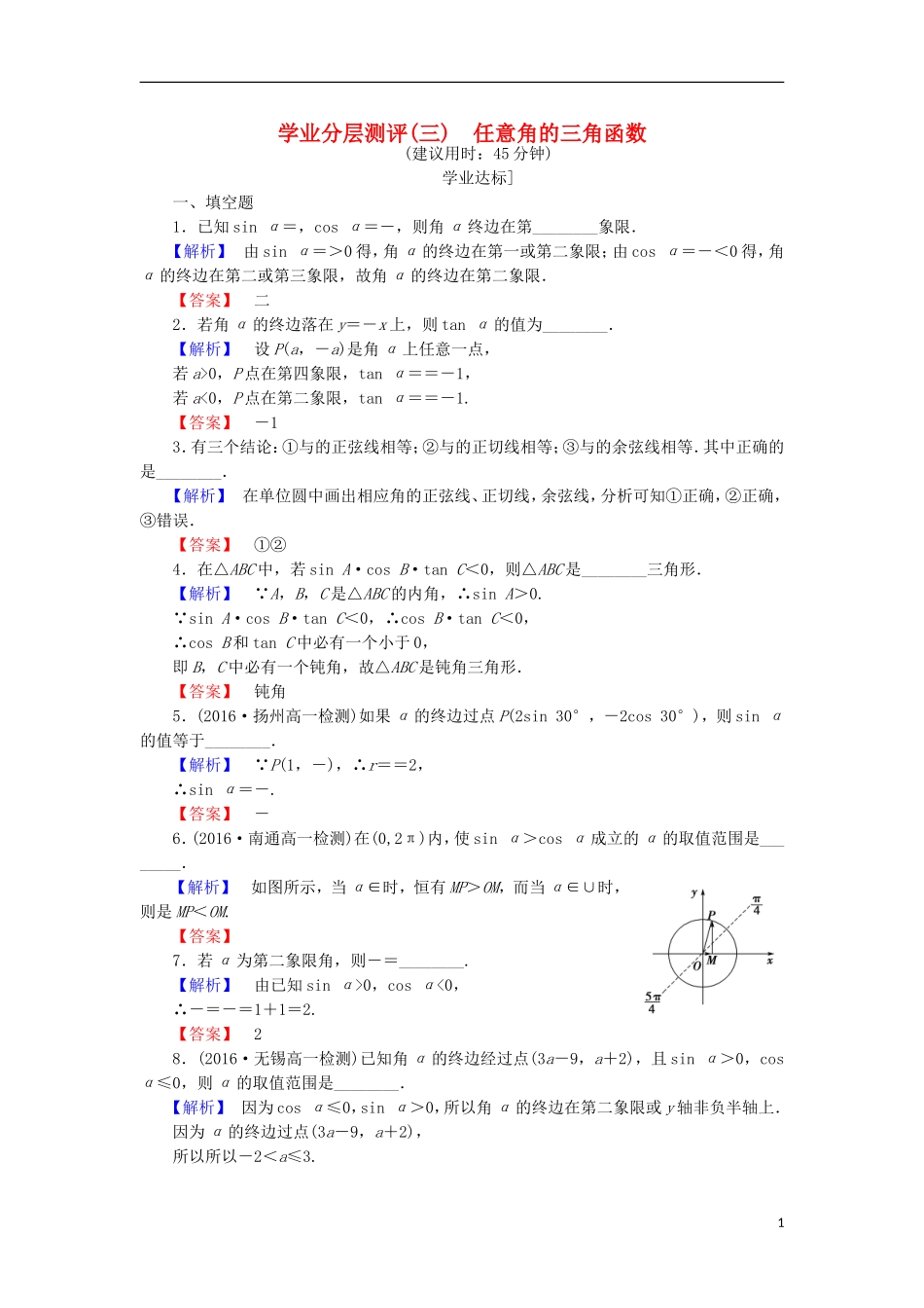 高中数学 第一章 三角函数 1.2.1 任意角的三角函数学业分层测评 苏教版必修4-苏教版高二必修4数学试题_第1页