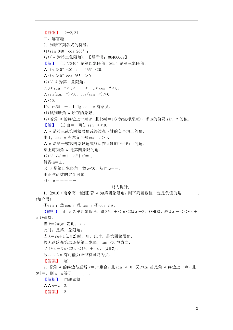 高中数学 第一章 三角函数 1.2.1 任意角的三角函数学业分层测评 苏教版必修4-苏教版高二必修4数学试题_第2页