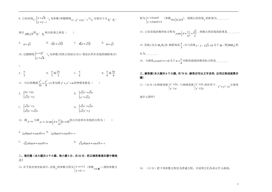 高中数学 坐标系与参数方程单元测试（一）新人教A版选修4-4-新人教A版高二选修4-4数学试题_第2页