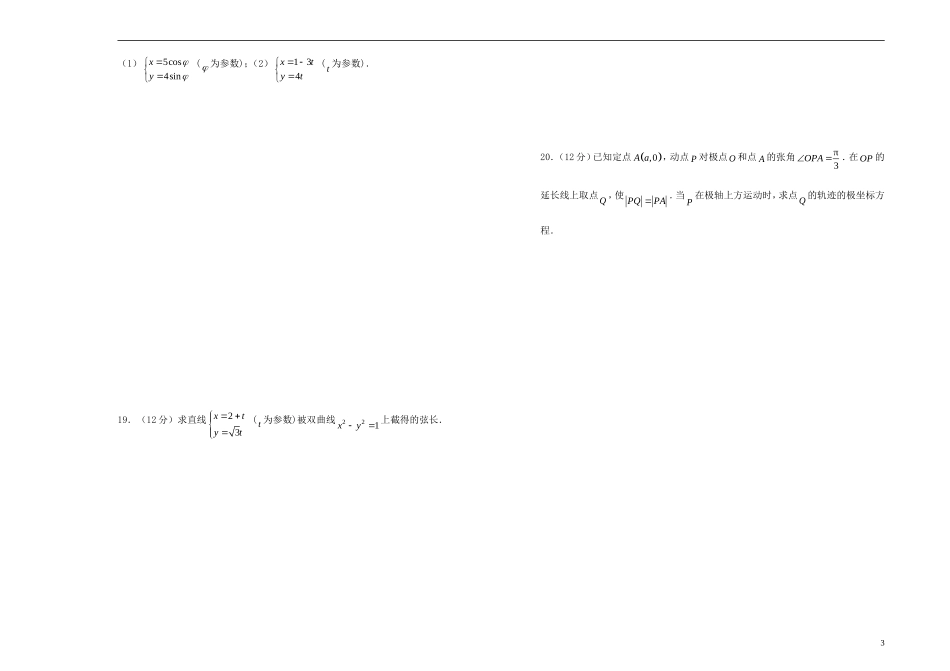 高中数学 坐标系与参数方程单元测试（一）新人教A版选修4-4-新人教A版高二选修4-4数学试题_第3页