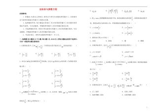 高中数学 坐标系与参数方程单元测试（一）新人教A版选修4-4-新人教A版高二选修4-4数学试题