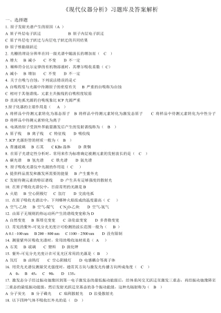 《现代仪器分析》习题库及答案解析