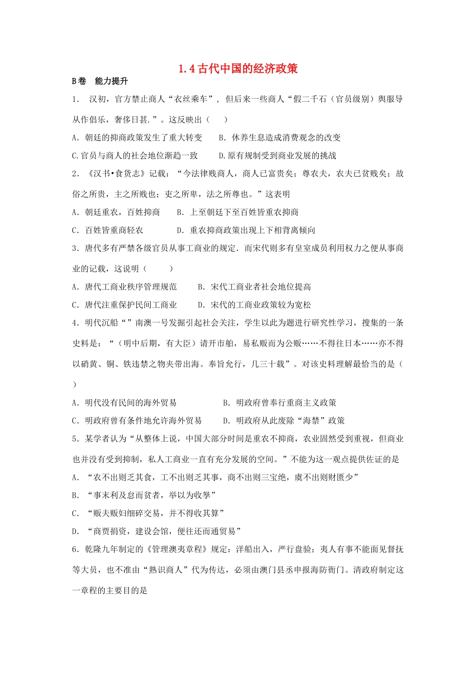 高中历史 专题一 古代中国经济的基本结构与特点 1.4 古代中国的经济政策课时训练B 人民版必修2-人民版高一必修2历史试题_第1页