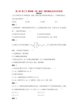高中化学 自主训练 第2章 官能团与有机化学反应 烃的衍生物 第2节 醇和酚（第1课时）醇的概述及其化学性质 鲁科版选修5-鲁科版高二选修5化学试题