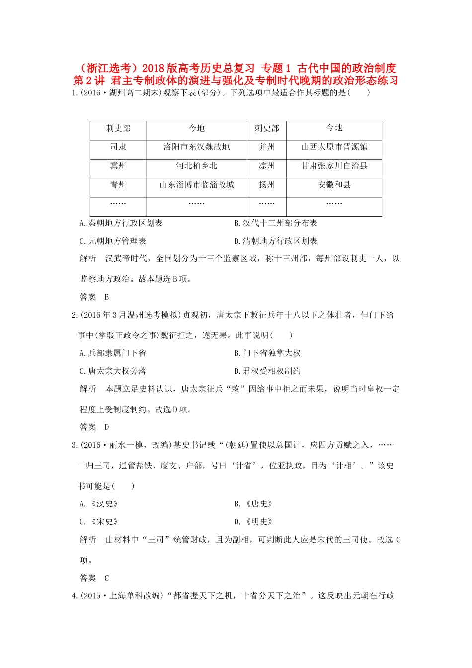 创新设计（浙江选考）高考历史总复习 专题1 古代中国的政治制度 第2讲 君主专制政体的演进与强化及专制时代晚期的政治形态练习-人教版高三全册历史试题_第1页