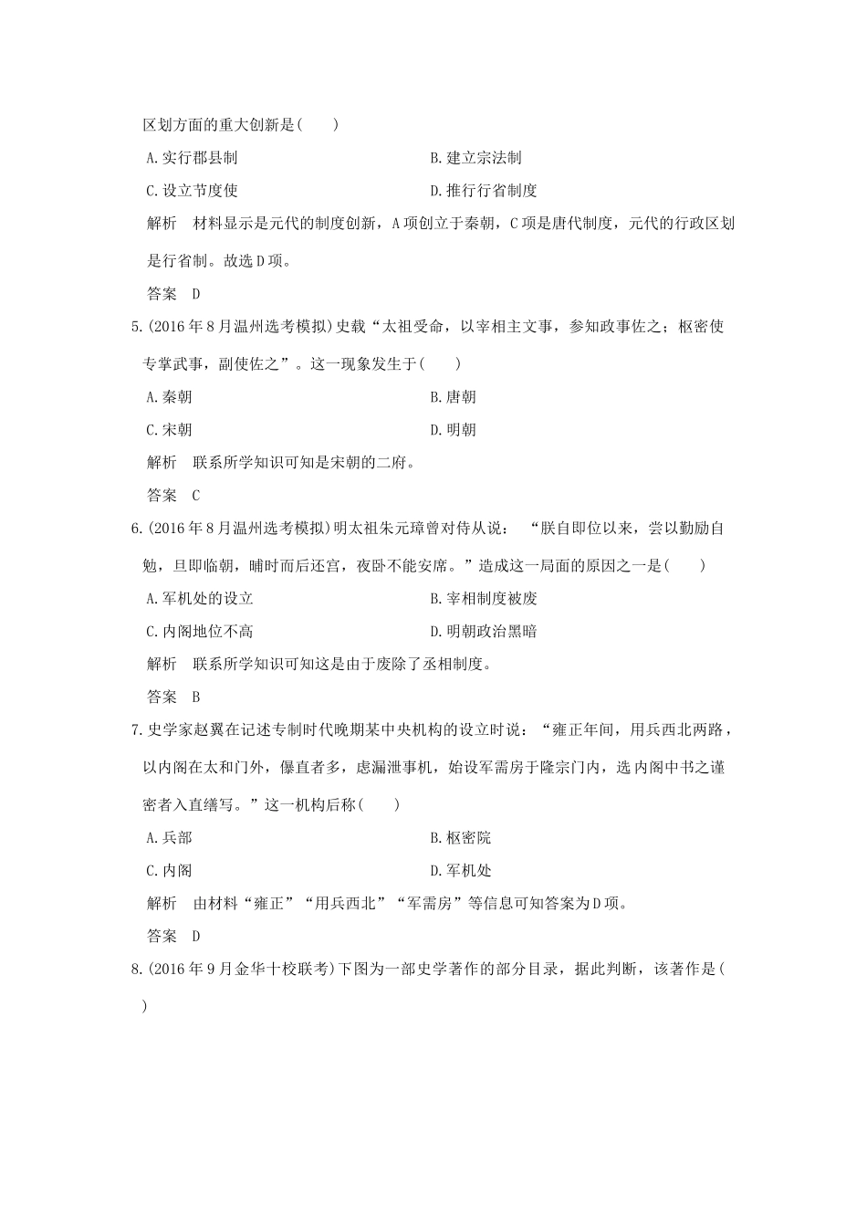 创新设计（浙江选考）高考历史总复习 专题1 古代中国的政治制度 第2讲 君主专制政体的演进与强化及专制时代晚期的政治形态练习-人教版高三全册历史试题_第2页