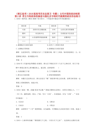 创新设计（浙江选考）高考历史总复习 专题1 古代中国的政治制度 第2讲 君主专制政体的演进与强化及专制时代晚期的政治形态练习-人教版高三全册历史试题