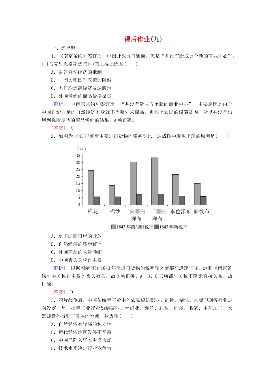 高中历史 课后作业9 近代中国经济结构的变动 新人教版必修2-新人教版高一必修2历史试题_第1页