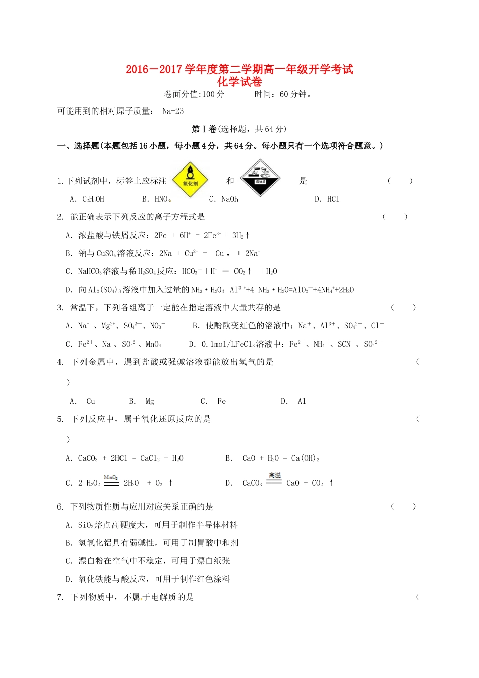 黑龙江省友谊县高一化学下学期开学考试试题-人教版高一全册化学试题_第1页