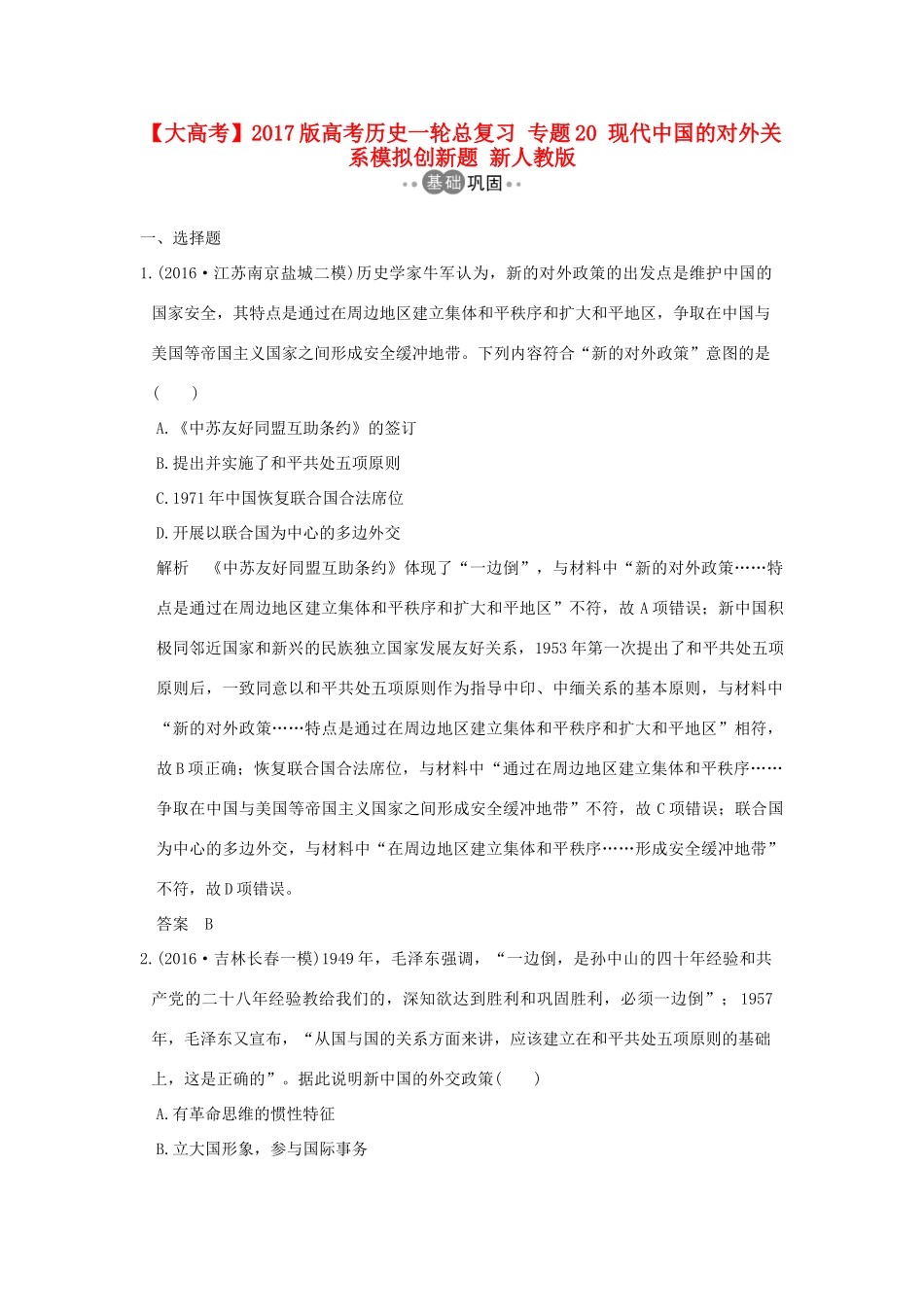 高考历史一轮总复习 专题20 现代中国的对外关系模拟创新题 新人教版-新人教版高三全册历史试题_第1页
