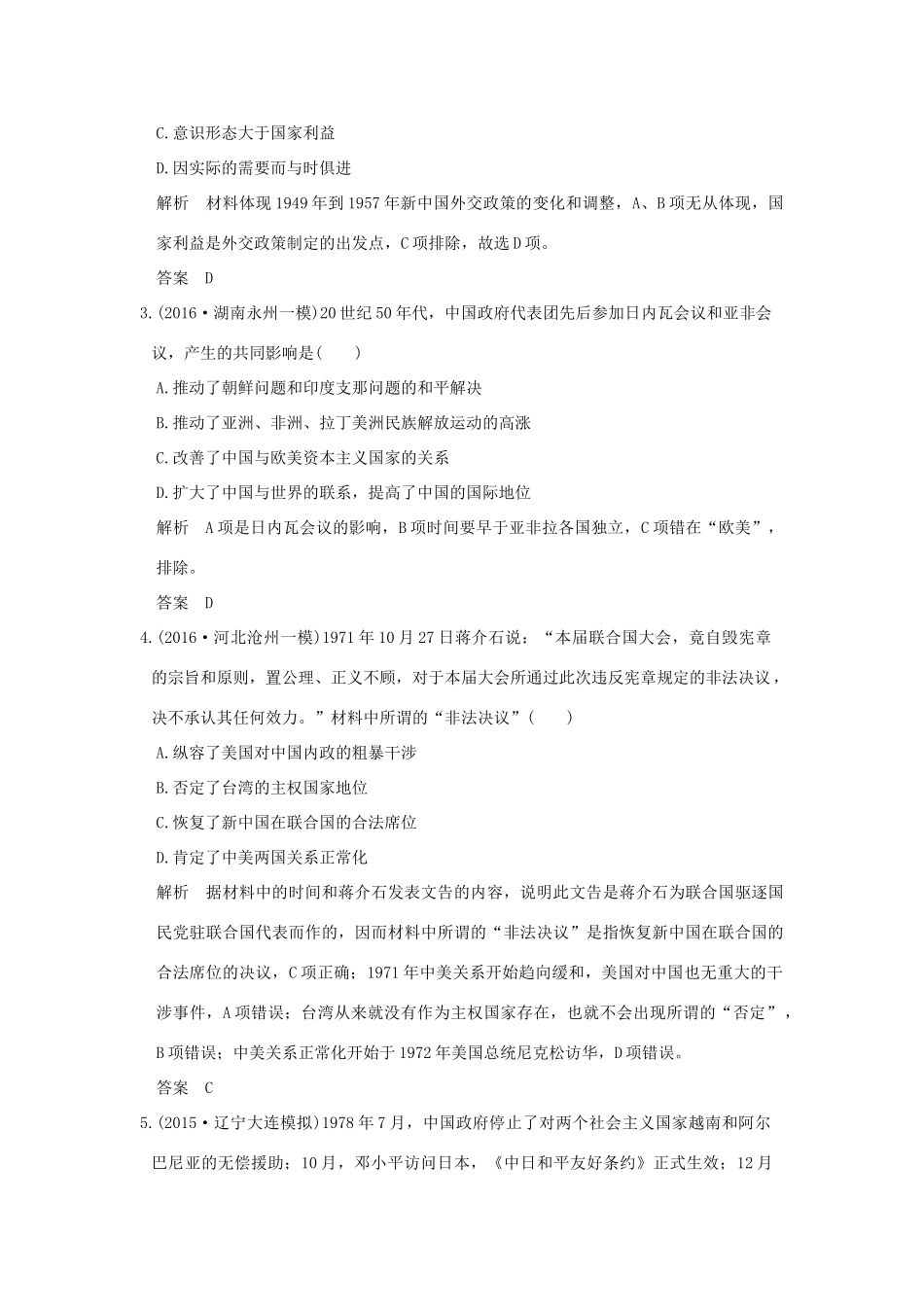 高考历史一轮总复习 专题20 现代中国的对外关系模拟创新题 新人教版-新人教版高三全册历史试题_第2页