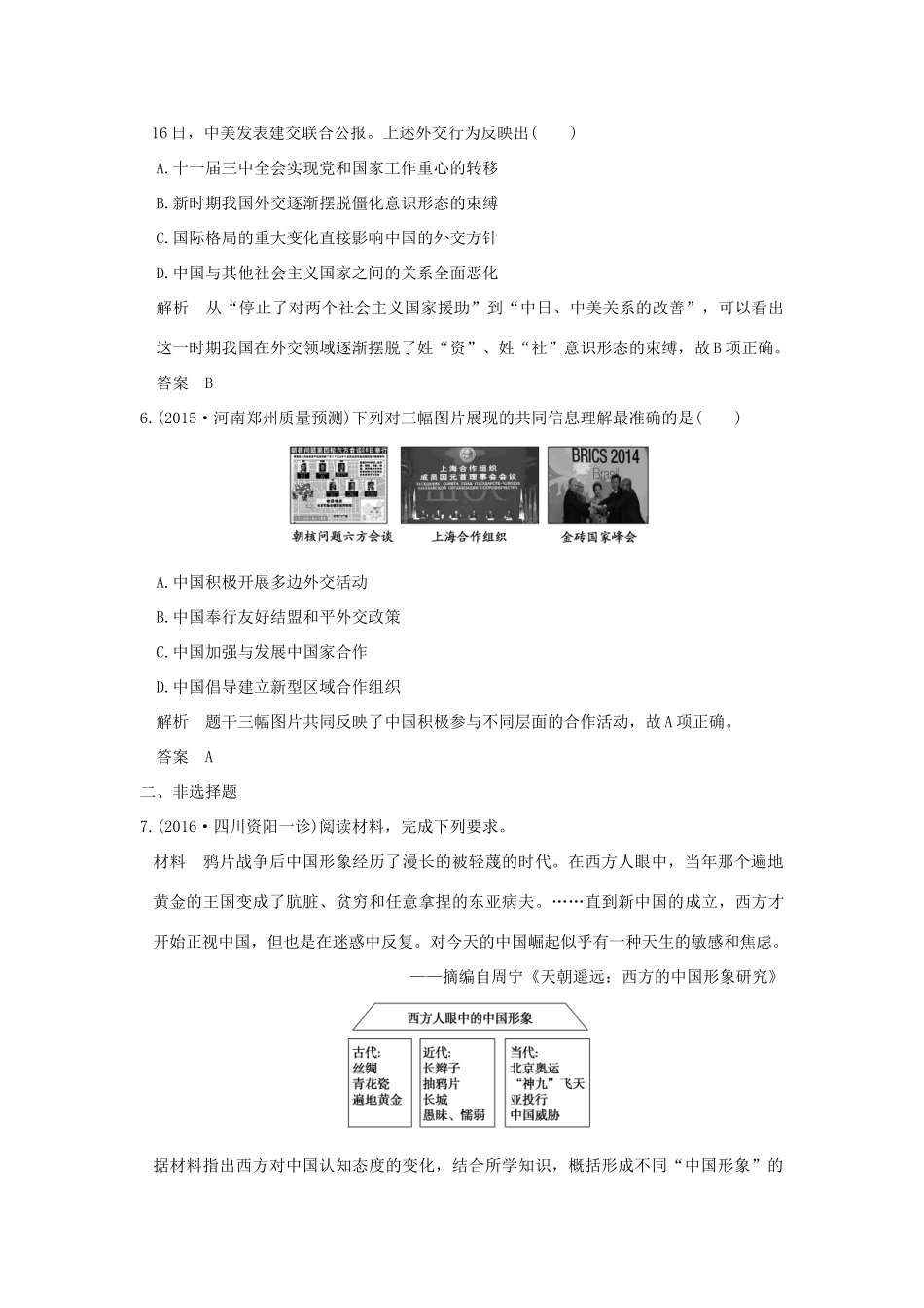高考历史一轮总复习 专题20 现代中国的对外关系模拟创新题 新人教版-新人教版高三全册历史试题_第3页