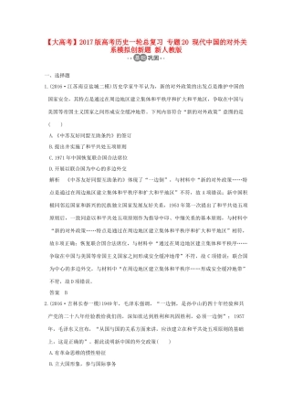 高考历史一轮总复习 专题20 现代中国的对外关系模拟创新题 新人教版-新人教版高三全册历史试题