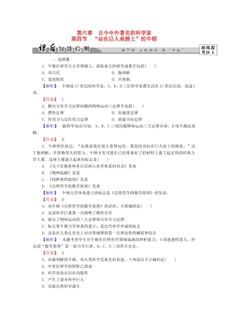 高中历史 第六章 古今中外著名的科学家 19“站在巨人肩膀上”的牛顿课后知能检测 北师大版选修4-北师大版高一选修4历史试题