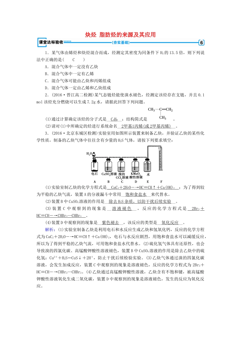 高中化学 第2章 烃和卤代烃 第1节 脂肪烃（第2课时）炔烃 脂肪烃的来源及其应用课堂达标验收 新人教版选修5-新人教版高二选修5化学试题_第1页