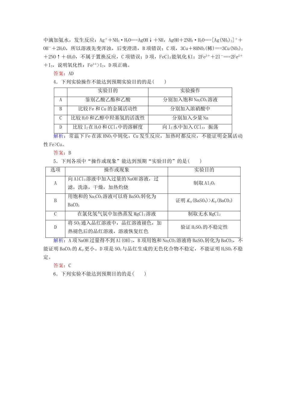 优化探究高考化学总复习 10.4化学实验方案的设计与评价课时作业-人教版高三全册化学试题_第2页