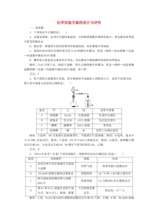 优化探究高考化学总复习 10.4化学实验方案的设计与评价课时作业-人教版高三全册化学试题