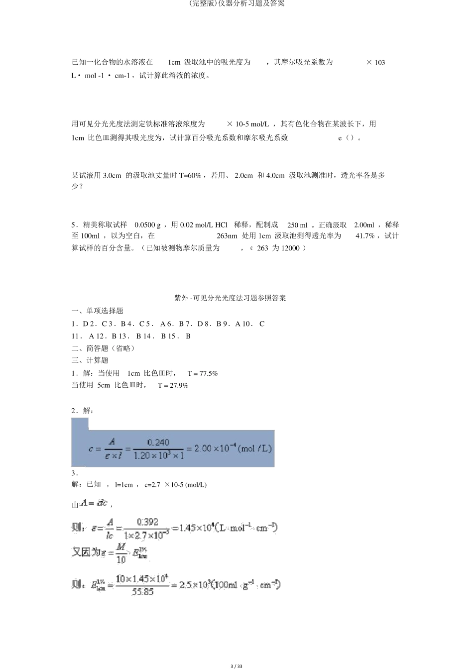 (完整版)仪器分析习题及答案_第3页