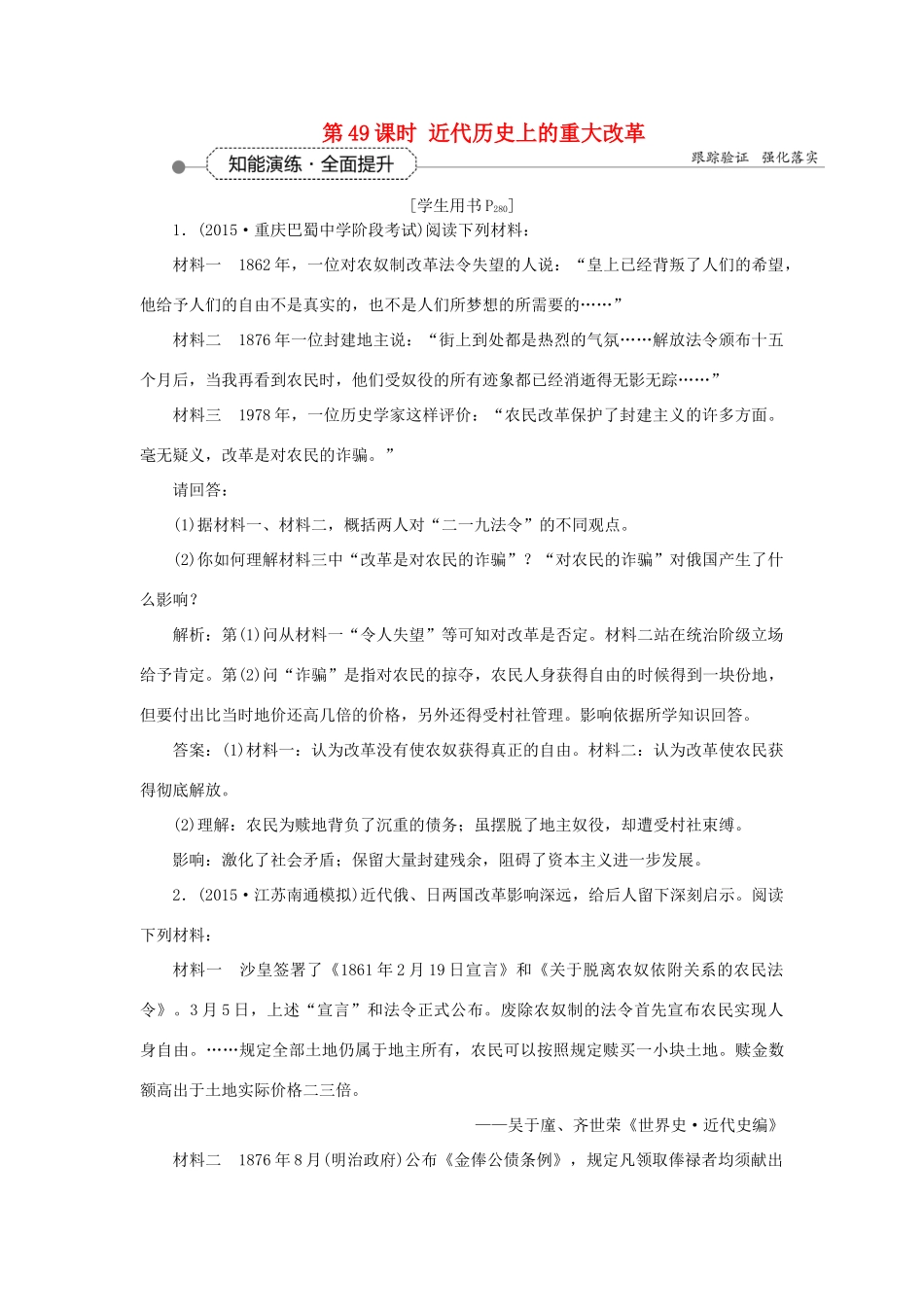优化方案高考历史大一轮复习 第49课时 近代历史上的重大改革知能演练全面提升-人教版高三全册历史试题_第1页