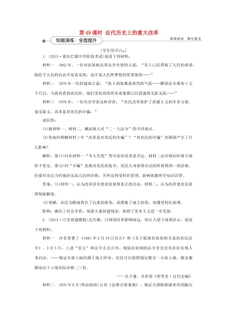 优化方案高考历史大一轮复习 第49课时 近代历史上的重大改革知能演练全面提升-人教版高三全册历史试题