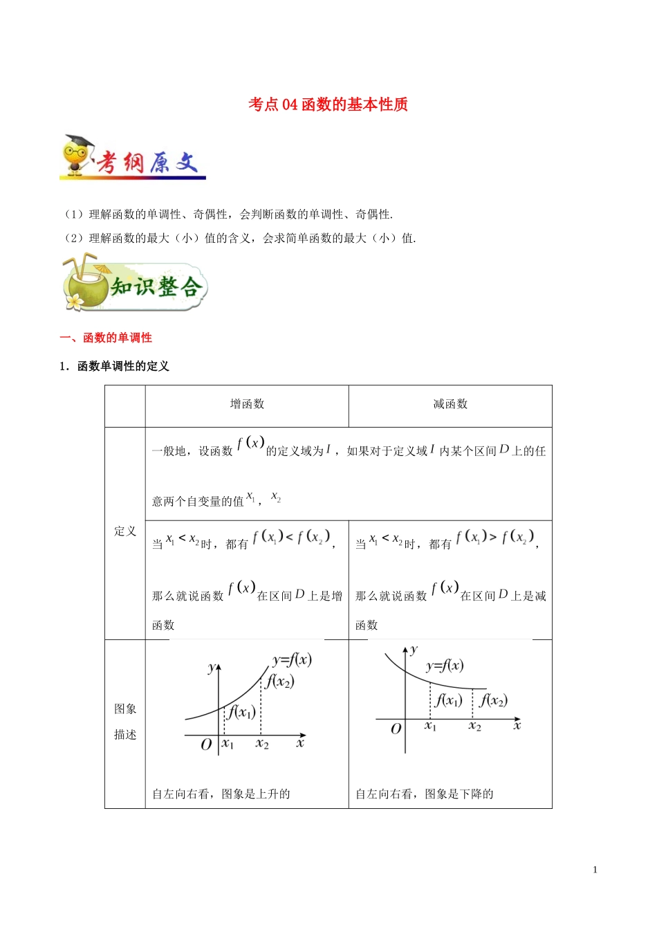 （浙江专用）备战高考数学 考点一遍过 考点04 函数的基本性质（含解析）-人教版高三全册数学试题_第1页