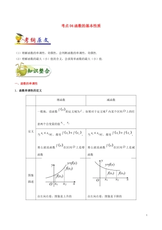 （浙江专用）备战高考数学 考点一遍过 考点04 函数的基本性质（含解析）-人教版高三全册数学试题