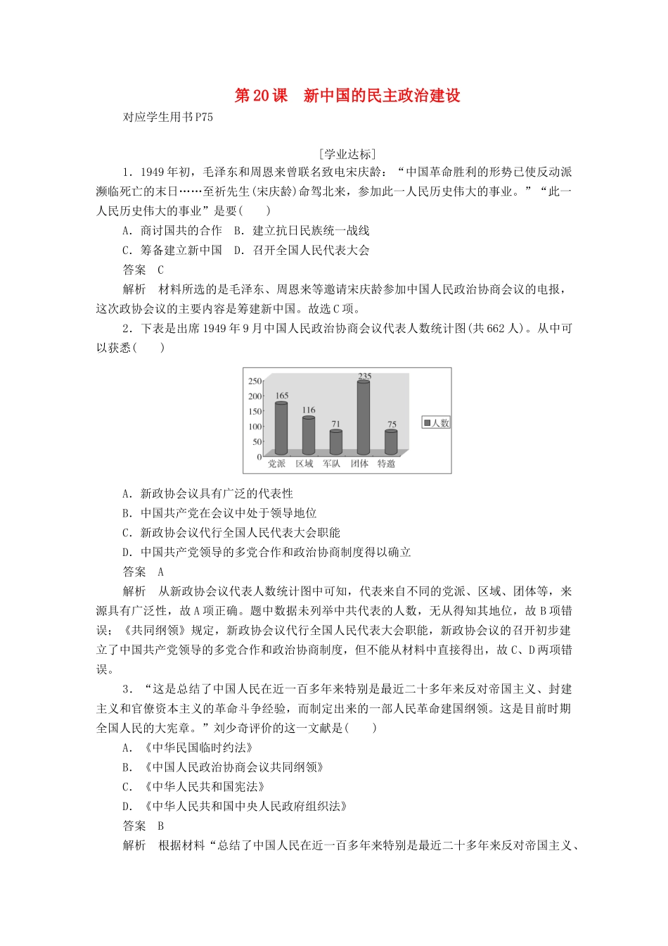 高中历史 第六单元 现代中国的政治建设与祖国统一 第20课 新中国的民主政治建设练习（含解析）新人教版必修1-新人教版高一必修1历史试题_第1页