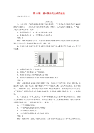 高中历史 第六单元 现代中国的政治建设与祖国统一 第20课 新中国的民主政治建设练习（含解析）新人教版必修1-新人教版高一必修1历史试题