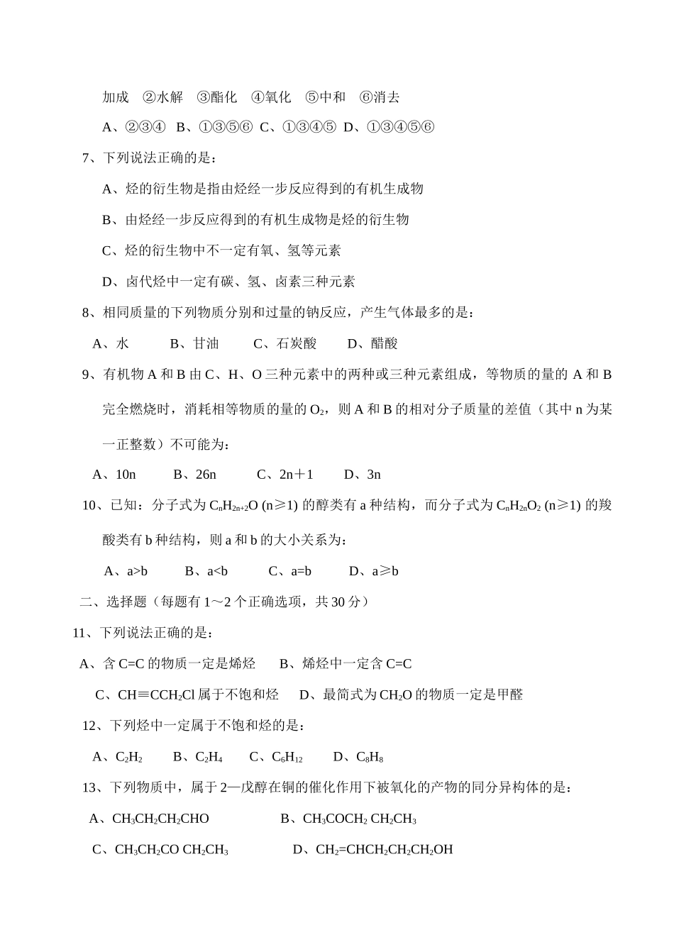 高二化学有机化学基础 测试试题2新人教版选修5_第2页