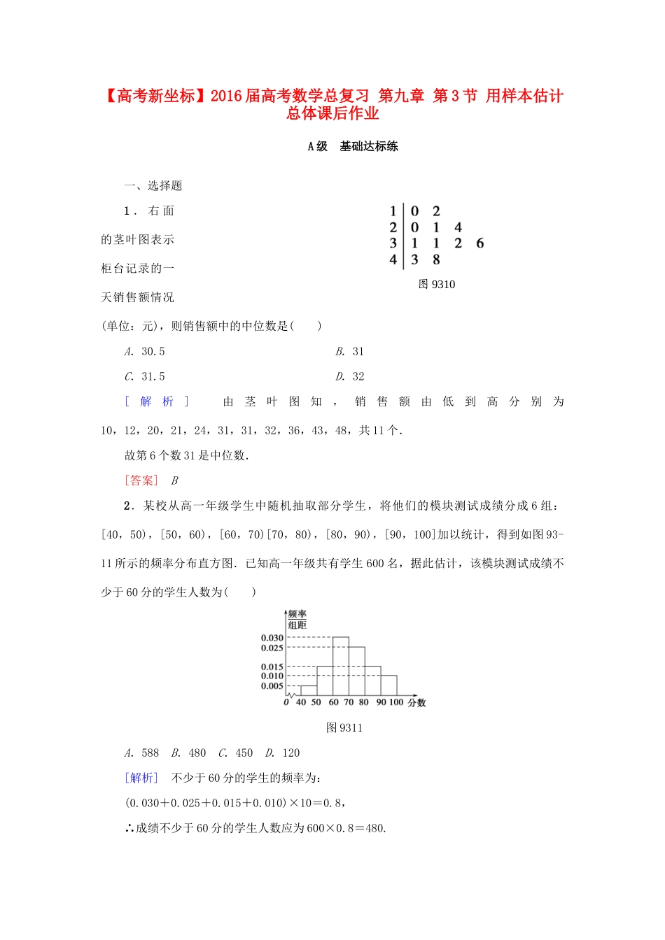 高考新坐标高考数学总复习 第九章 第3节 用样本估计总体课后作业-人教版高三全册数学试题_第1页