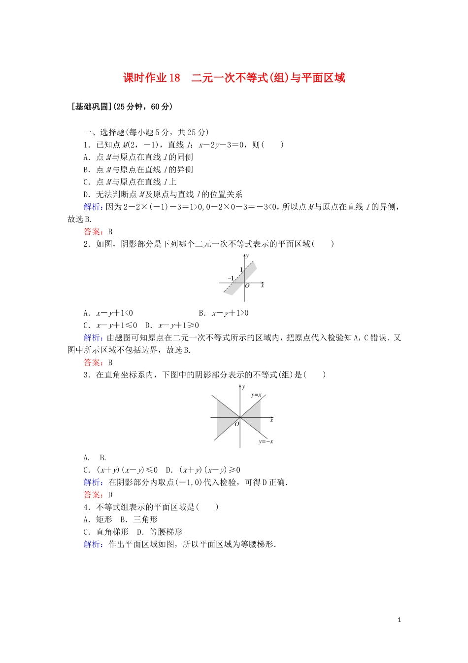高中数学 课时作业18 二元一次不等式（组）与平面区域 新人教A版必修5-新人教A版高二必修5数学试题_第1页