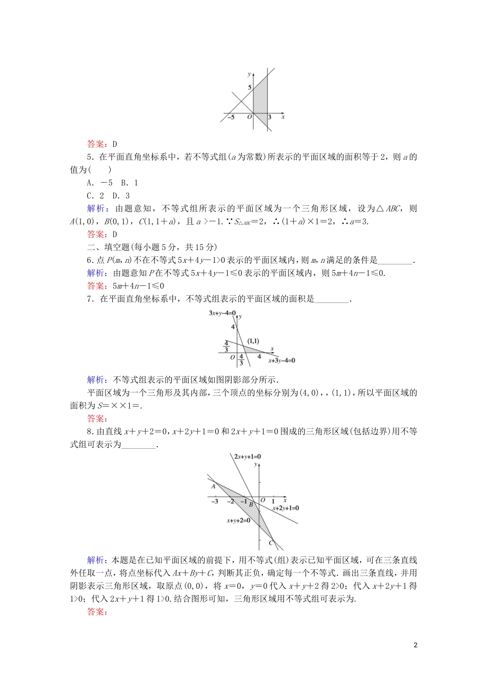 高中数学 课时作业18 二元一次不等式（组）与平面区域 新人教A版必修5-新人教A版高二必修5数学试题_第2页
