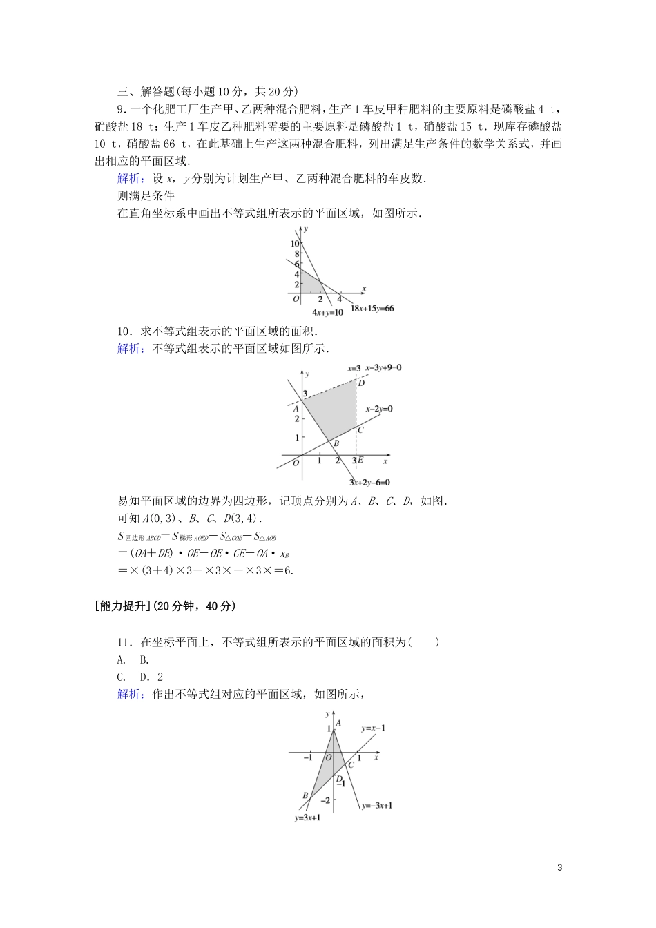 高中数学 课时作业18 二元一次不等式（组）与平面区域 新人教A版必修5-新人教A版高二必修5数学试题_第3页