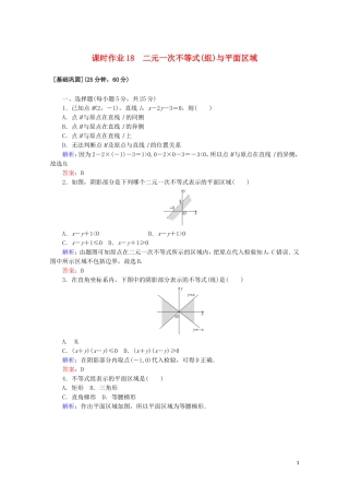高中数学 课时作业18 二元一次不等式（组）与平面区域 新人教A版必修5-新人教A版高二必修5数学试题