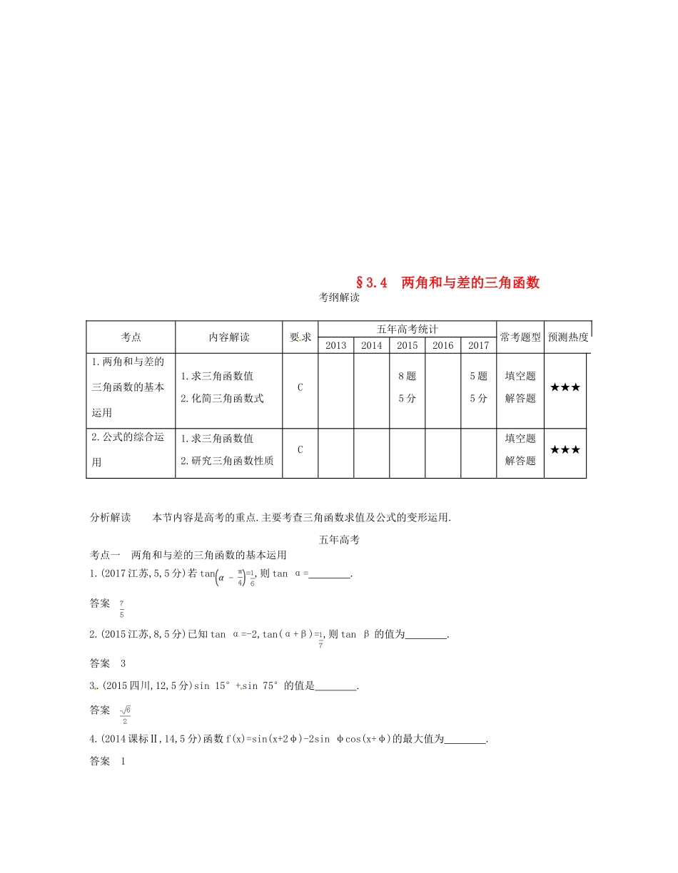 （江苏专版）高考数学一轮复习 第三章 三角函数 3.4 两角和与差的三角函数讲义-人教版高三全册数学试题_第1页