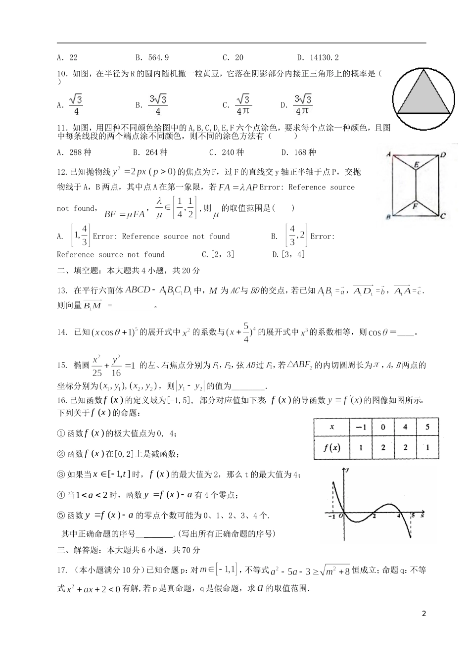 高二数学下学期3月阶段检测试题 理-人教版高二全册数学试题_第2页