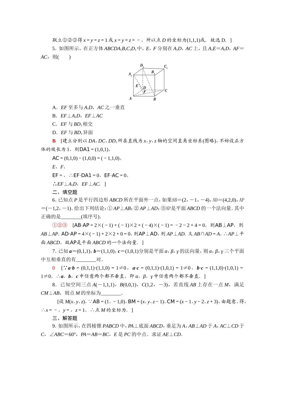 高中数学 第三章 空间向量与立体几何 3.2 第2课时 空间向量与垂直关系课时分层作业（含解析）新人教A版选修2-1-新人教A版高二选修2-1数学试题_第2页