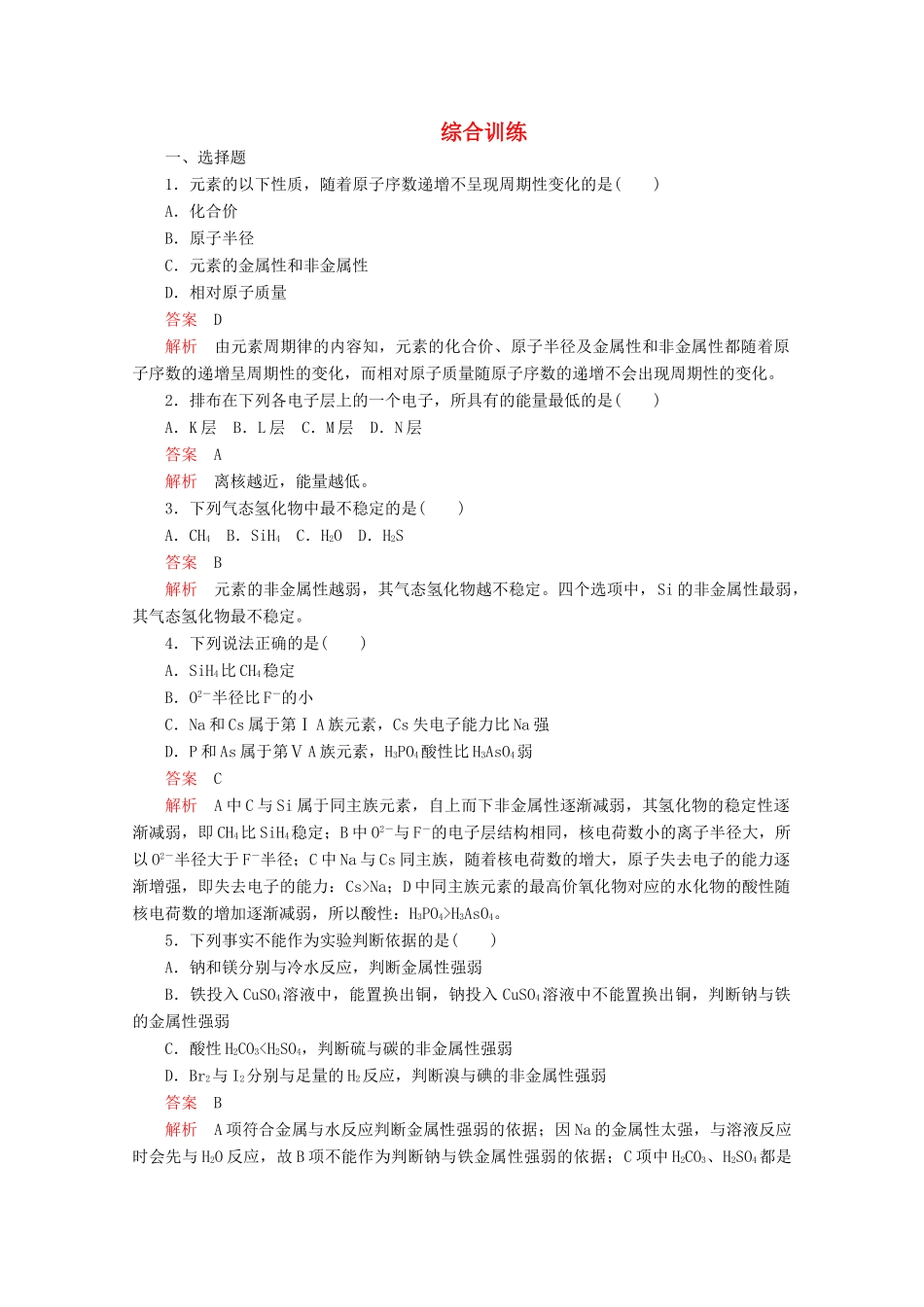 高中化学 第一章 物质结构元素周期律 第二节 元素周期律综合训练（含解析）新人教版必修2-新人教版高一必修2化学试题_第1页