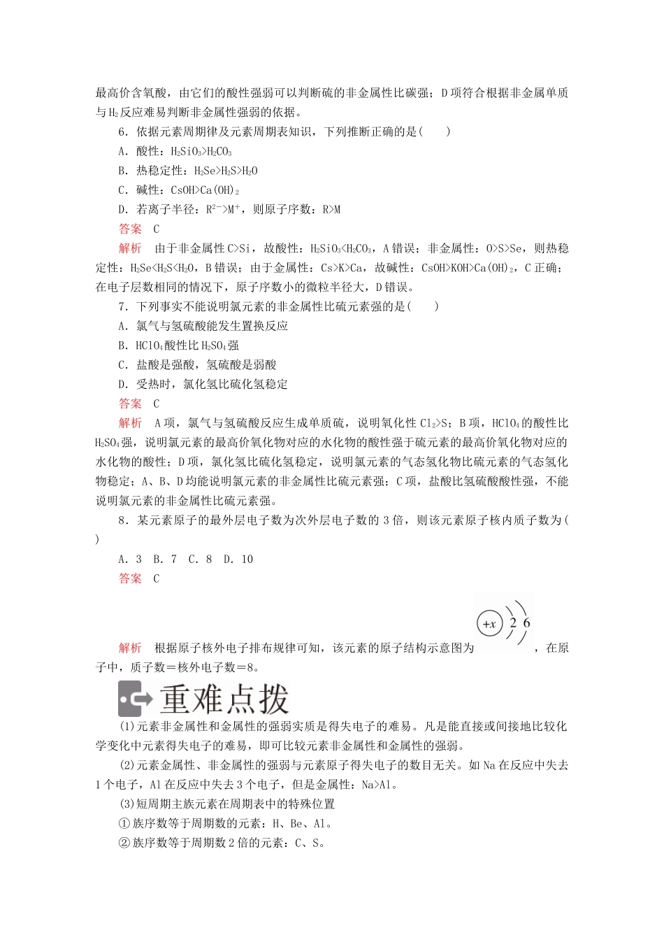 高中化学 第一章 物质结构元素周期律 第二节 元素周期律综合训练（含解析）新人教版必修2-新人教版高一必修2化学试题_第2页