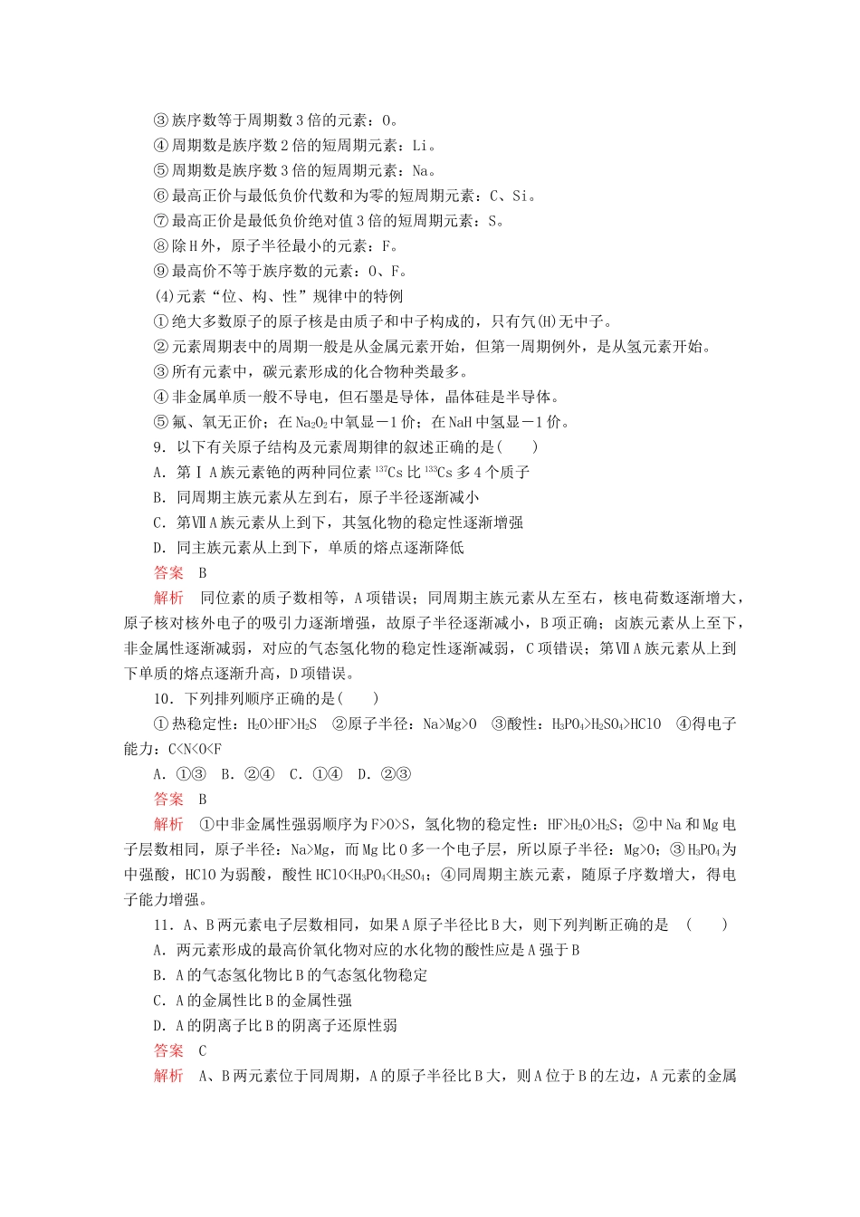 高中化学 第一章 物质结构元素周期律 第二节 元素周期律综合训练（含解析）新人教版必修2-新人教版高一必修2化学试题_第3页