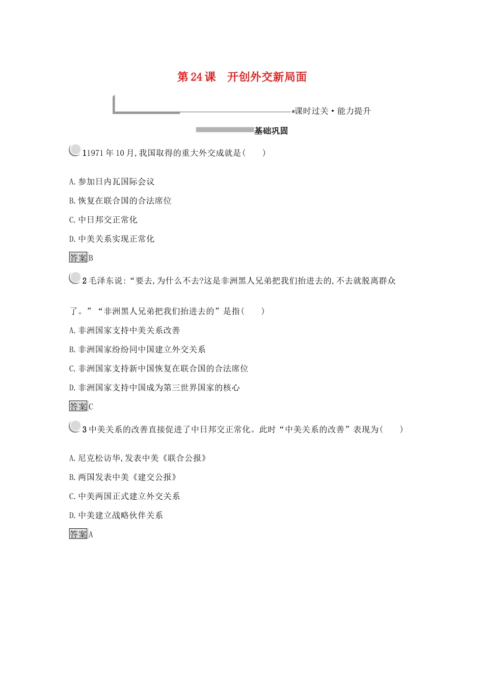 高中历史 第七单元 现代中国的对外关系 24 开创外交新局面练习（含解析）新人教版必修1-新人教版高一必修1历史试题_第1页
