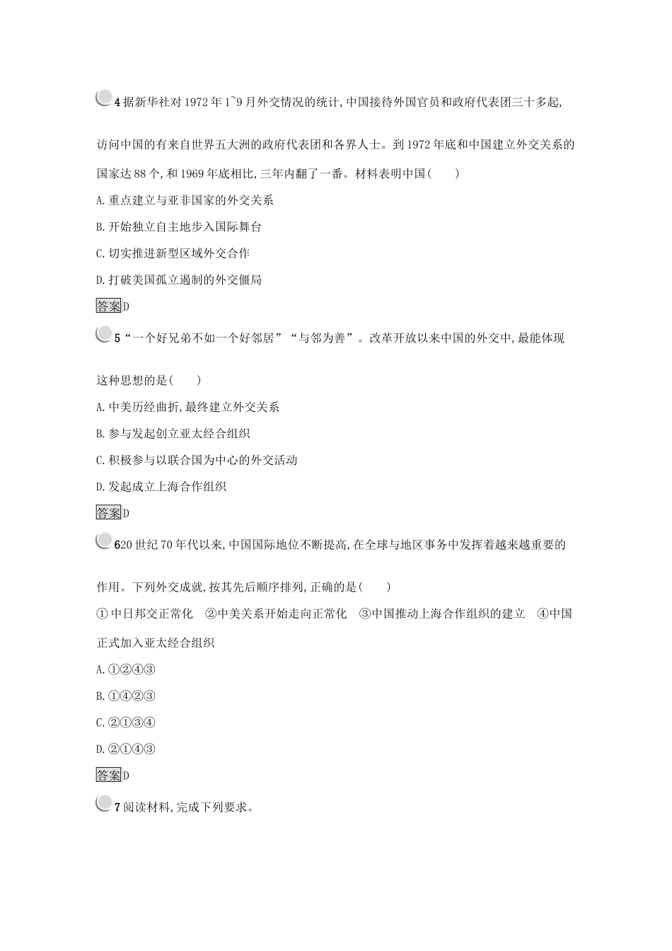 高中历史 第七单元 现代中国的对外关系 24 开创外交新局面练习（含解析）新人教版必修1-新人教版高一必修1历史试题_第2页